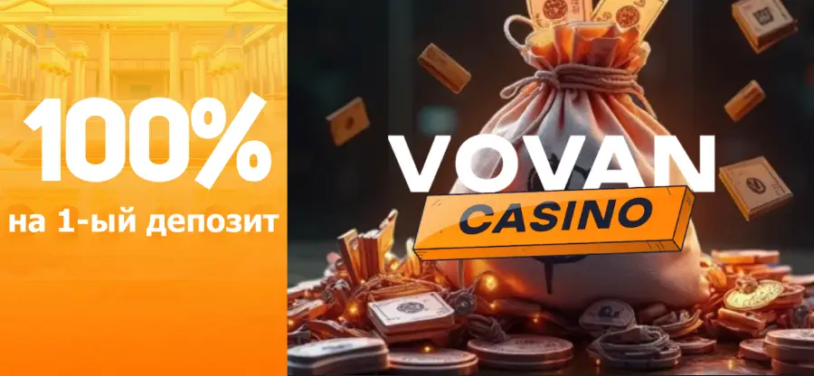 Казино Vovan бонус за регистрацию